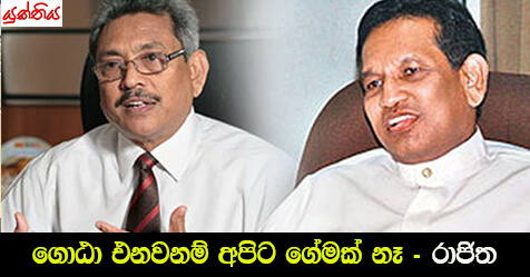 ගොඨා එනවනම් අපිට ගේමක් නෑ – සෞඛ්‍ය ඇමති දොස්තර රාජිත සේනාරත්න