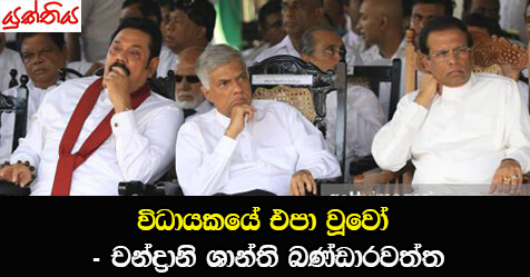 විධායකයේ එපා වූවෝ –  චන්ද්‍රානි ශාන්ති  බණ්ඩාරවත්ත