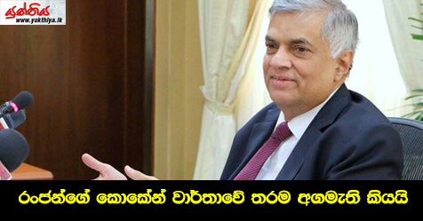 රංජන්ගෙ කොකේන් වාර්තාවෙ තරම අගමැති කියයි