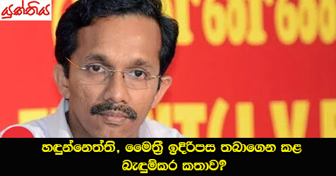 හඳුන්නෙත්ති, මෛත‍්‍රී ඉදිරිපස තබාගෙන කළ බැඳුම්කර කතාව?