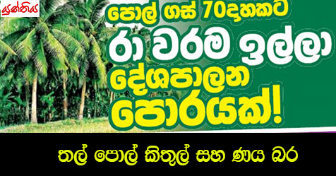 තල් පොල් කිතුල් සහ ණය බර – අකුරැස්සේ විල්සන් ප්‍රනාන්දු