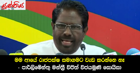 මම ආයේ රාජපක්ෂ සමාගමට වැඩ කරන්නෙ නෑ –  පාර්ලිමේන්තු මන්ත්‍රී විජිත් විජයමුණි සොයිසා