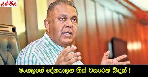 මංගලගේ දේශපාලන තිස් වසරෙන් බිඳක් !