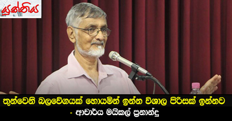 තුන්වෙනි බලවේගයක් හොයමින් ඉන්න විශාල පිරිසක් ඉන්නව -ආචාර්ය මයිකල් ප්‍රනාන්දු