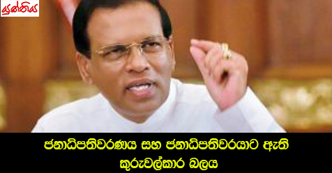 ජනාධිපතිවරණය සහ ජනාධිපතිවරයාට ඇති ‘කුරුවල්කාර බලය’- එස්. අයි. කීතපොන්කාලන්