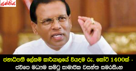 ජනාධිපති ලේකම් කාර්යාලයේ වියදම  රු. කෝටි 1400ක් – ජවිපෙ මධ්‍යම කමිටු සාමාජික වසන්ත සමරසිංහ