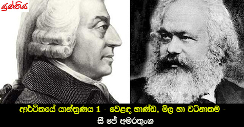 ආර්ථිකයේ යාන්ත්‍රණය 1 – වෙළඳ භාණ්ඩ, මිල හා වටිනාකම –  සී ජේ අමරතුංග