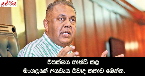 විපක්ෂය හාන්සි කළ මංගලගේ අයවැය විවාද කතාව මෙන්න.