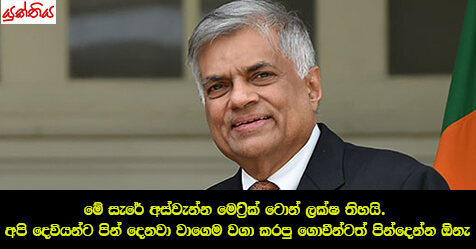 මේ සැරේ අස්වැන්න මෙට්‍රික් ටොන් ලක්ෂ තිහයි. අපි දෙවියන්ට පින් දෙනවා වාගෙම වගා කරපු ගොවීන්ටත් පින්දෙන්න ඕනැ – අගමැති රනිල් වික්‍රමසිංහ