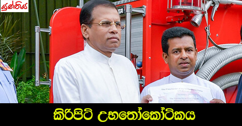 කිරිපිටි උභතෝකෝටිකය – – සිරිසේන රාජපක්ෂ –