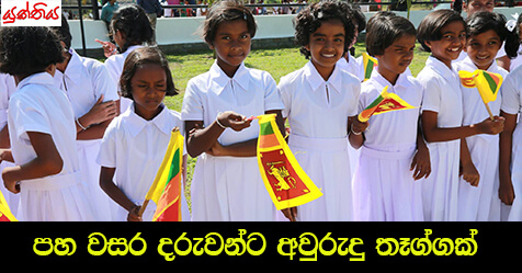 පහ වසර දරුවන්ට අවුරුදු තෑග්ගක් – සම්පත් අමරසිංහ