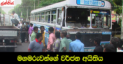 මගමරුවන්ගේ වර්ජන අයිතිය – සිරිසේන රාජපක්ෂ