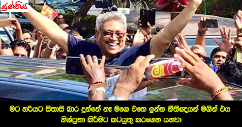 මට හරියට සිතාසි බාර දුන්නේ නෑ  මගෙ එහෙ ඉන්න නීතිඥයන් මගින් එය නිශ්ප්‍රභා කිරීමට කටයුතු කරගෙන යනවා –  ගෝඨාභය රාජපක්ෂ