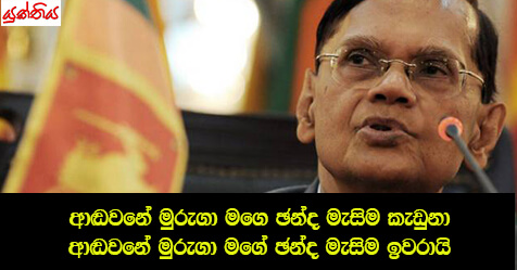 ‘ආඬවනේ මුරුගා මගෙ ඡන්ද මැසිම කැඩුනා’  ‘ආඬවනේ මුරුගා මගේ ඡන්ද මැසිම ඉවරායි’