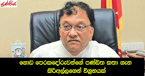 ගොඩ පෙරකදෝරුවන්ගේ  පණ්ඩිත කතා ගැන කිරිඅල්ලගෙන් විග්‍රහයක්