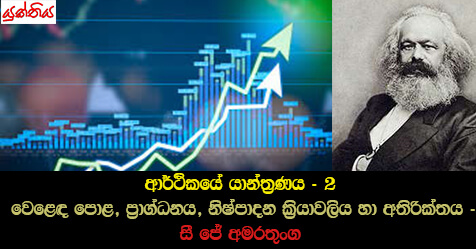 ආර්ථි‍කයේ යාන්ත්‍රණය – 2  වෙළෙඳ පොළ, ප්‍රාග්ධනය, නිෂ්පාදන ක්‍රියාවලිය හා අතිරික්තය -සී ජේ අමරතුංග