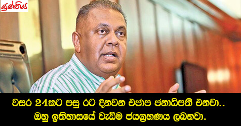 වසර 24කට පසු රට දිනවන එජාප ජනාධිපති එනවා.. ඔහු ඉතිහාසයේ වැඩිම ජයග‍්‍රහණය ලබනවා..- මංගල