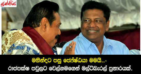 මහින්දට පසු ජ්‍යේෂ්ඨයා මමයි..- රාජපක්‍ෂ පවුලට වෙල්ගමගෙන් මල්ටිබැරල් ප‍්‍රහාරයක්.