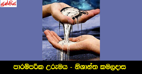 පාරම්පරික උරුමය – නිශාන්ත කමලදාස