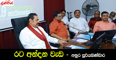 රට අන්දන වැඩ -අනුර සූරියබණ්ඩාර