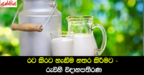 රට කිරට හැඬීම නතර කිරීමට – රුවිනි විදානපතිරණ ජ්‍යෙෂ්ඨ පර්යේෂණ නිලධාරිනි , හෙක්ටර් කොබ්බෑකඩුව කෘෂිකාර්මික,පර්යේෂණ හා පුහුණු ආයතනය