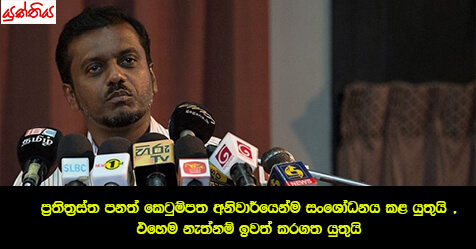 ප්‍රතිත්‍රස්ත පනත් කෙටුම්පත අනිවාර්යෙන්ම සංශෝධනය කළ යුතුයි , එහෙම නැත්නම් ඉවත් කරගත යුතුයි – සමන් රත්නප්‍රිය