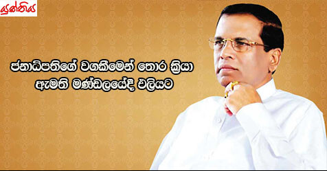 ජනාධිපතිගේ වගකීමෙන් තොර ක්‍රියා ඇමති මණ්ඩලයේදී එලියට