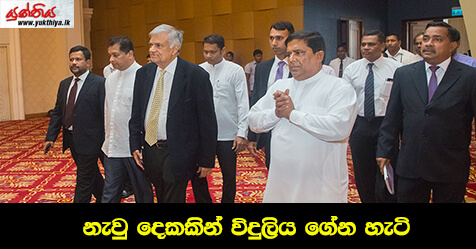 නැවු දෙකකින් විදුලිය ගේන හැටි