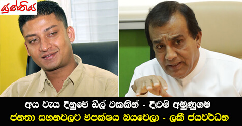 අය වැය දිනුවේ ඩීල් එකකින් – දිළුම් අමුණුගම : ජනතා සහනවලට විපක්ෂය බයවෙලා – ලකී ජයවර්ධන