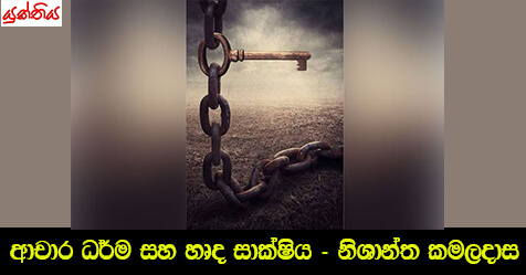 ආචාර ධර්ම සහ හෘද සාක්ෂිය – නිශාන්ත කමලදාස