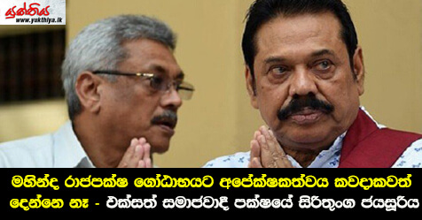 මහින්ද රාජපක්ෂ ගෝඨාභයට අපේක්ෂකත්වය  කවදාකවත් දෙන්නෙ නෑ – එක්සත් සමාජවාදී පක්ෂයේ සිරිතුංග ජයසූරිය