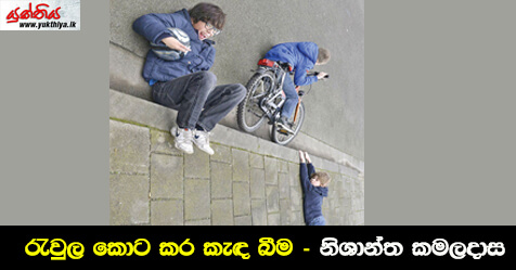 රැවුල කොට කර කැඳ බීම – නිශාන්ත කමලදාස