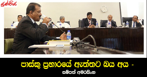 පාස්කු ප්‍රහාරයේ ඇත්තට බය අය – සම්පත් අමරසිංහ