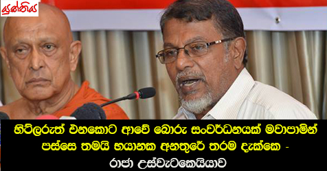 හිට්ලරුත් එනකොට ආවේ බොරු සංවර්ධනයක් මවාපාමින් පස්සෙ තමයි භයානක අනුතුරේ තරම දැක්කෙ – රාජා උස්වැටකෙයියාව