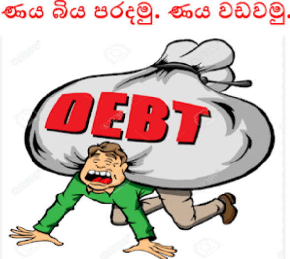 ණය අර්බුදයේ අනවබෝධයේ ප්‍රතිවිපාක – මහාචාර්ය සිරිමල් අබේරත්න