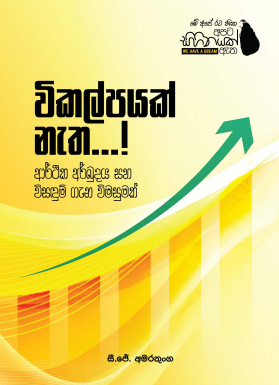 මාධ්‍යවේදී සී ජේ අමරතුංගගේ ” විකල්පයක් නැත ” පොත දැන් සරසවි පොත්හල් වෙතින් ; මිල රු: 200.00 යි.