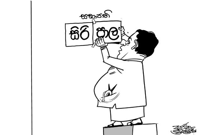 Dinamina Cartoon by Anjana Indrajith