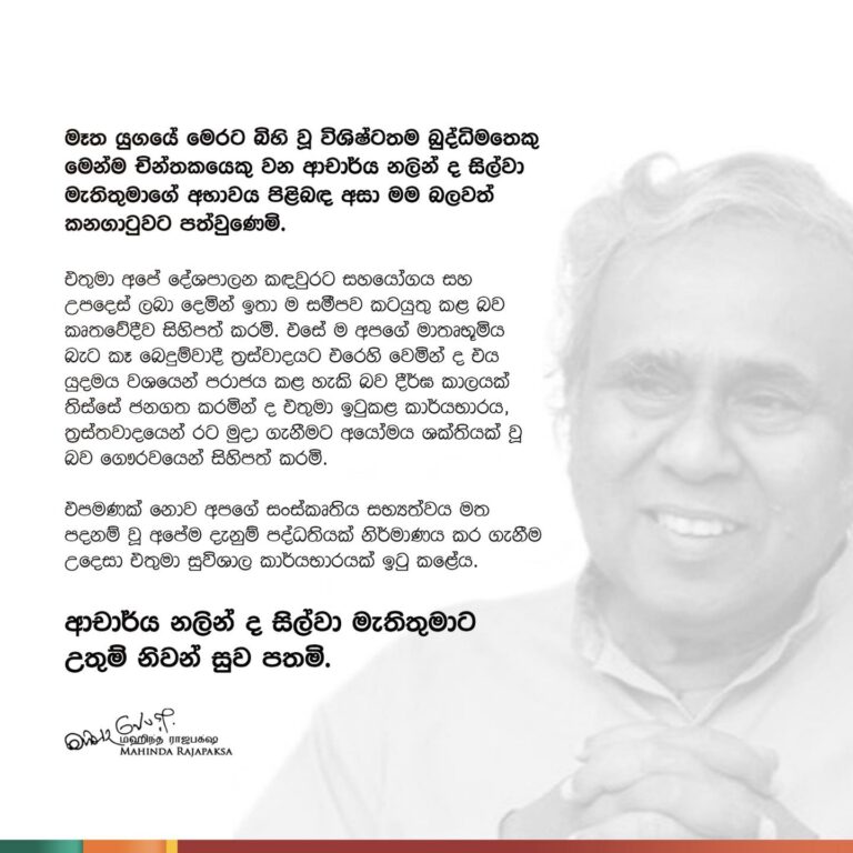 නලින් ද සිල්වා මිය ගියාට ඔහුගේ දේශපාලන පදනම මිය ගොස් නැත – අජිත් පැරකුම් ජයසිංහ