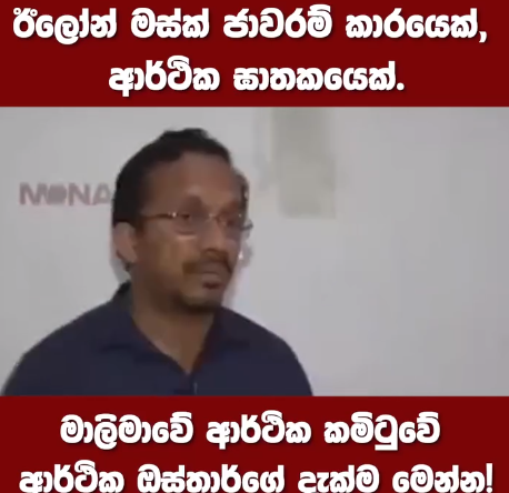 ඉලෝන් මස්ක් ජාවාරම්කාරයෙක් ; ආර්ථික ඝාතකයෙක් – ජාතික ජන බලවේගයේ ආර්ථික කමිටු සාමාජික සුනිල් හඳුන්නෙත්ති