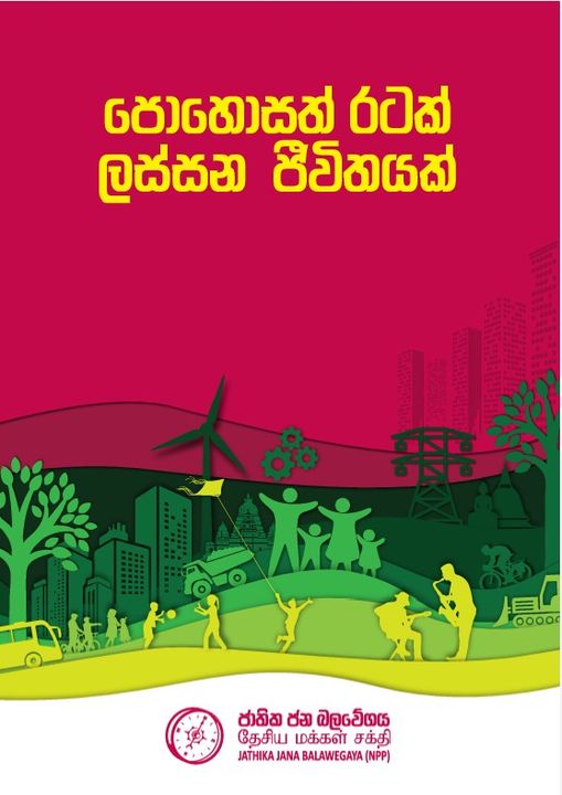 අනුර කුමාරගේ සුරංගනා කතා පොතේ නැති දේ – අජිත් පැරකුම් ජයසිංහ