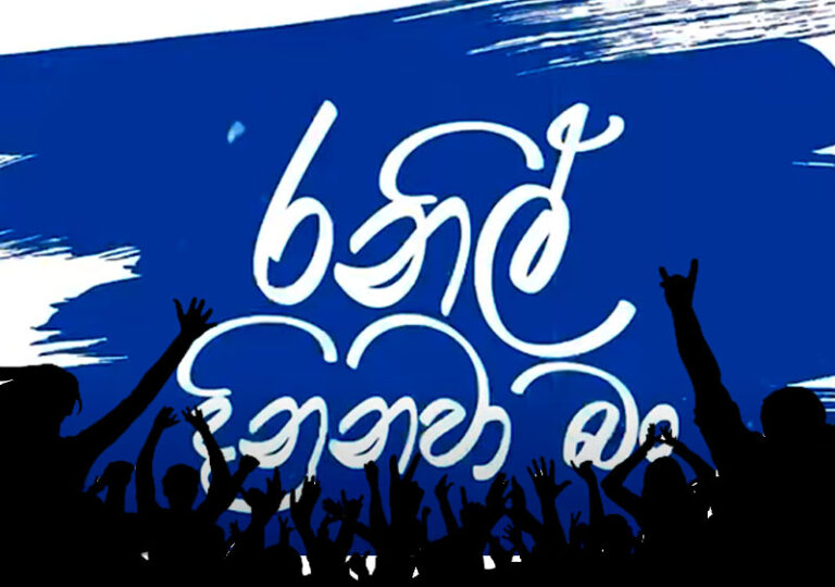 රනිල් දිනනවා බං – සින්දුවකුත් එයි (වීඩියෝ)