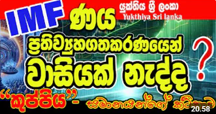 ණය  ප්‍රතිව්යුහගතකරණයෙන් රටට වාසියක් නැද්ද ? – සී ජේ අමරතුංග yukthiya sri lanka  යූ ටියුබ් වීඩියෝව ලිපියක් ලෙස