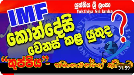 IMF  කොන්දේසි නැවත සාකච්ඡා කළ  යුත්තේ ඇයි ? – සී ජේ අමරතුංග . Yukthiya Srilanka  යු ටියුබ් නාලිකාවේ  පළ  කළ  වීඩියෝව ලිපියක් ලෙස කියවීම සඳහා .....