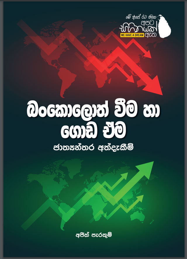 බංකොලොත් වීම හා ගොඩ ඒම : ජාත්‍යන්තර අත්දැකීම් – අජිත් පැරකුම් ජයසිංහ