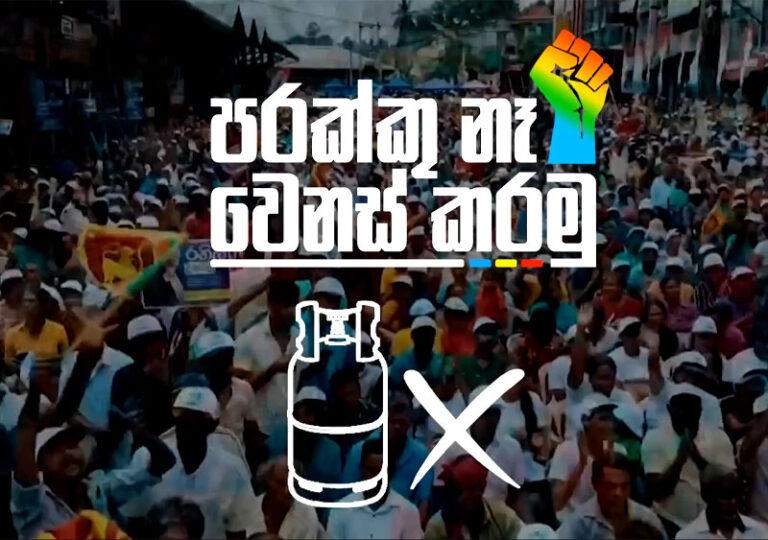 පරක්කු නෑ වෙනස් කරමු – සිලින්ඩරේ කැම්පේන් එක ඇරඹෙයි!